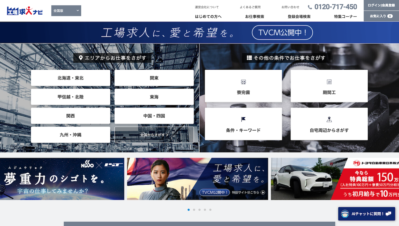 工場求人ナビ期間工セレクト