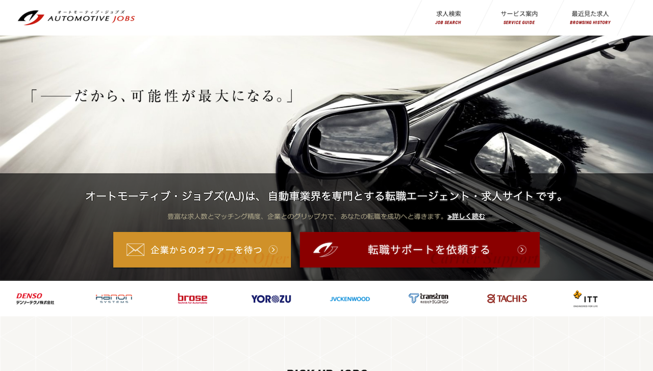 オートモーティブ・ジョブズ