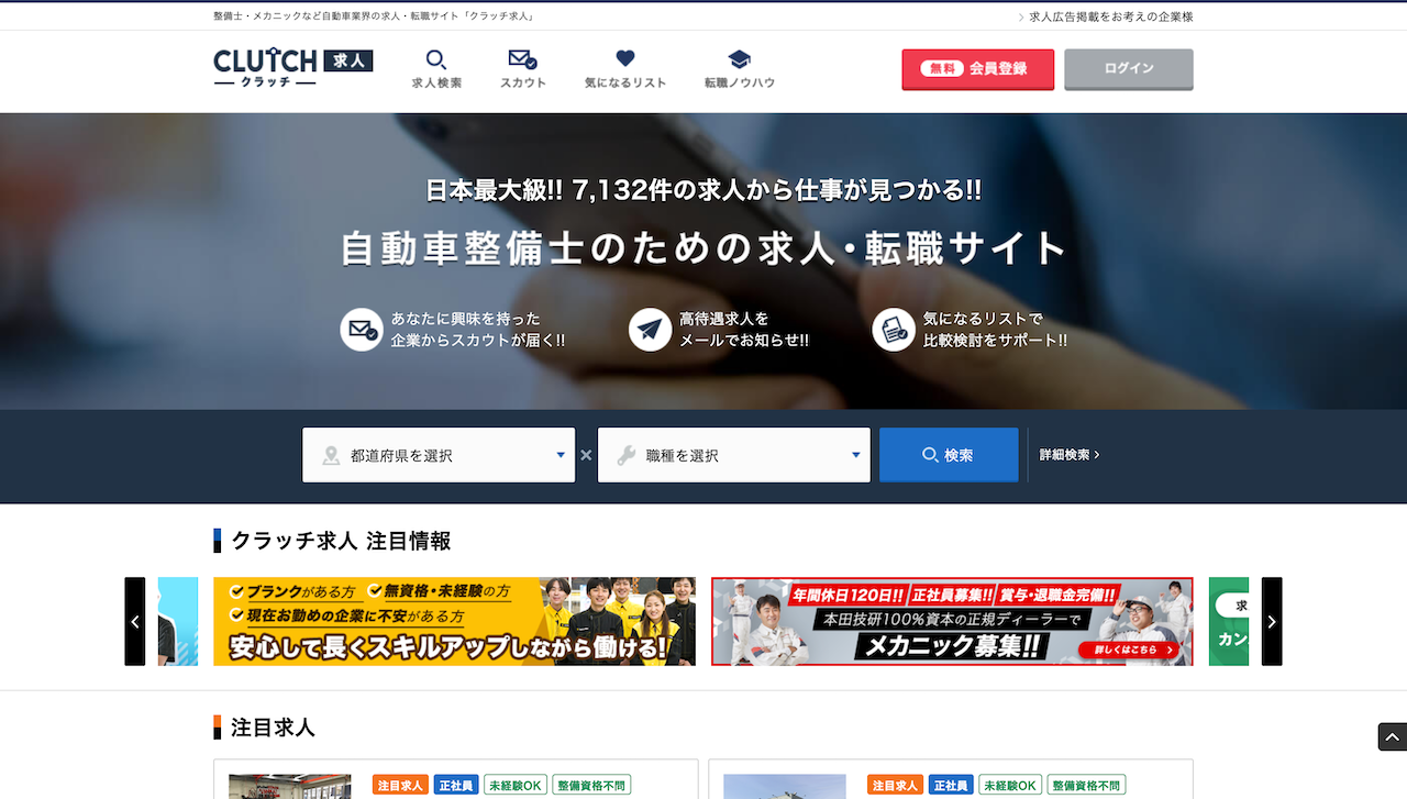 クラッチ求人