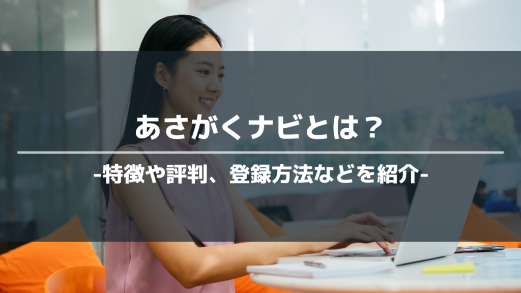 あさがくナビアイキャッチ