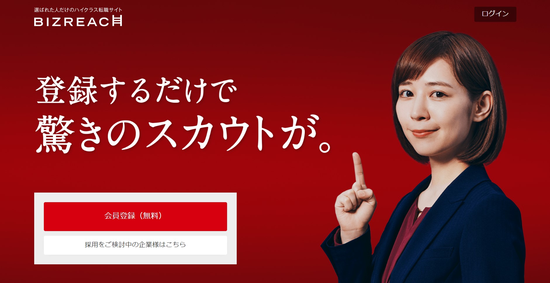 ビズリーチサイト