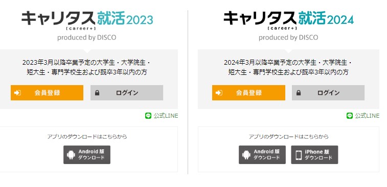 キャリタス就活