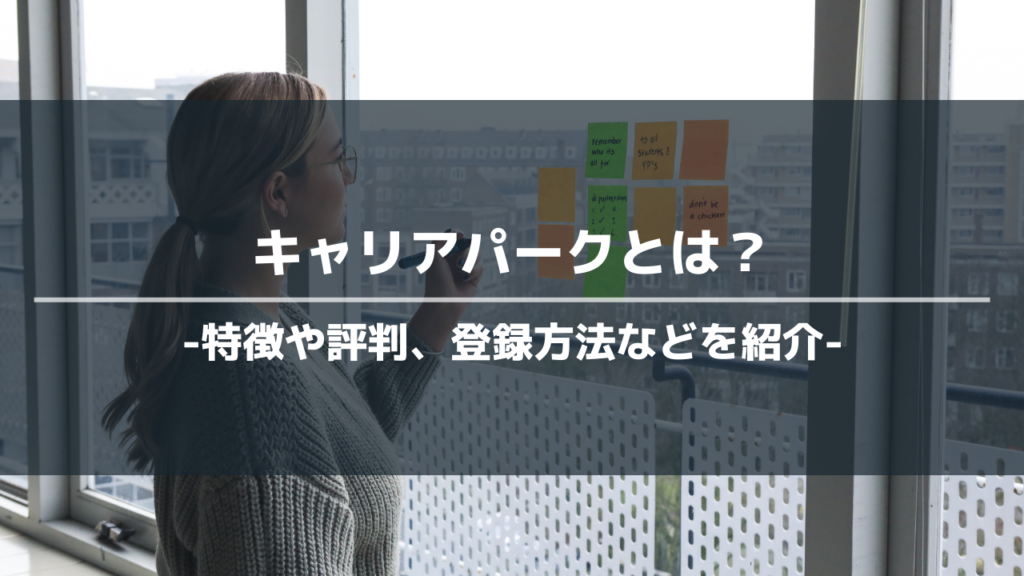 キャリアパークアイキャッチ