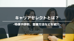 キャリアセレクトアイキャッチ