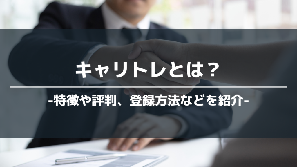 キャリトレアイキャッチ