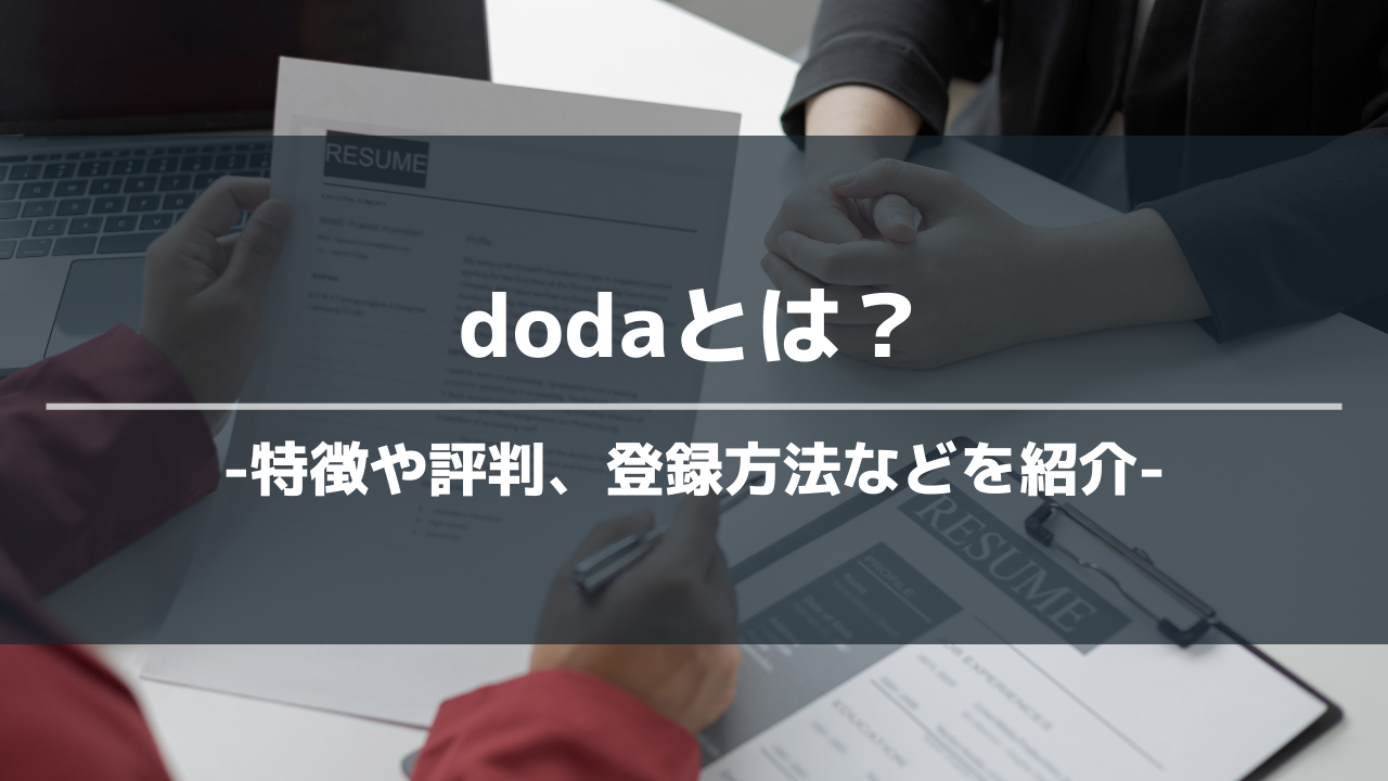 dodaアイキャッチ