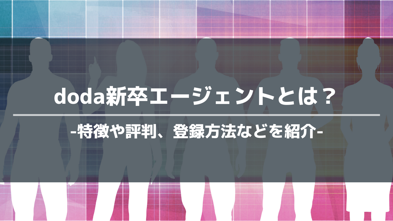 doda新卒エージェントアイキャッチ