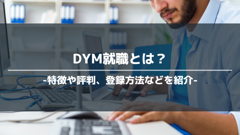 dym就職アイキャッチ
