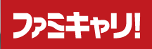 ファミキャリ! ロゴ