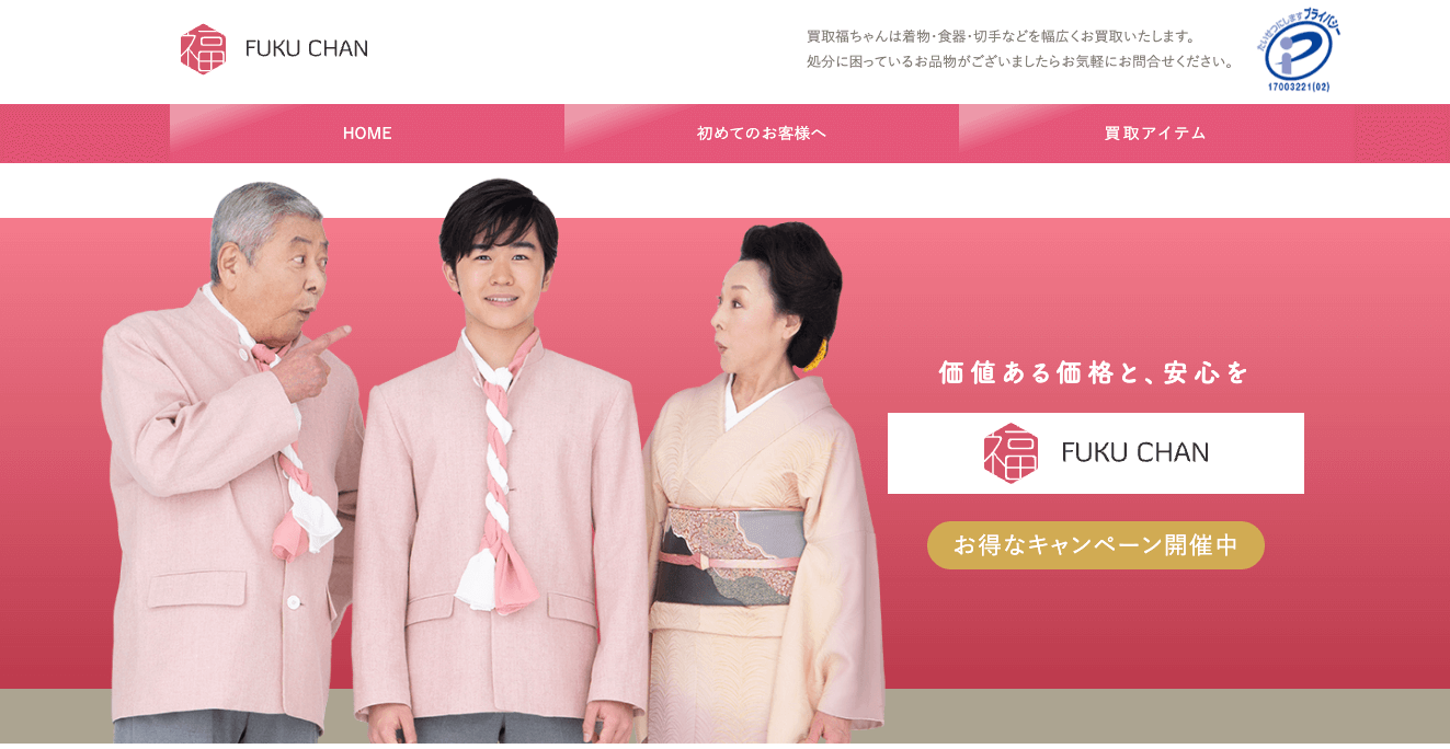 買取福ちゃん