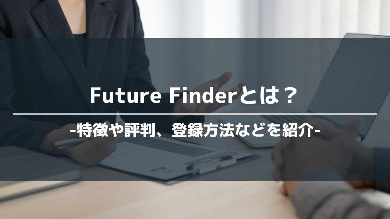 futurefinderアイキャッチ