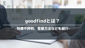 goodfindアイキャッチ