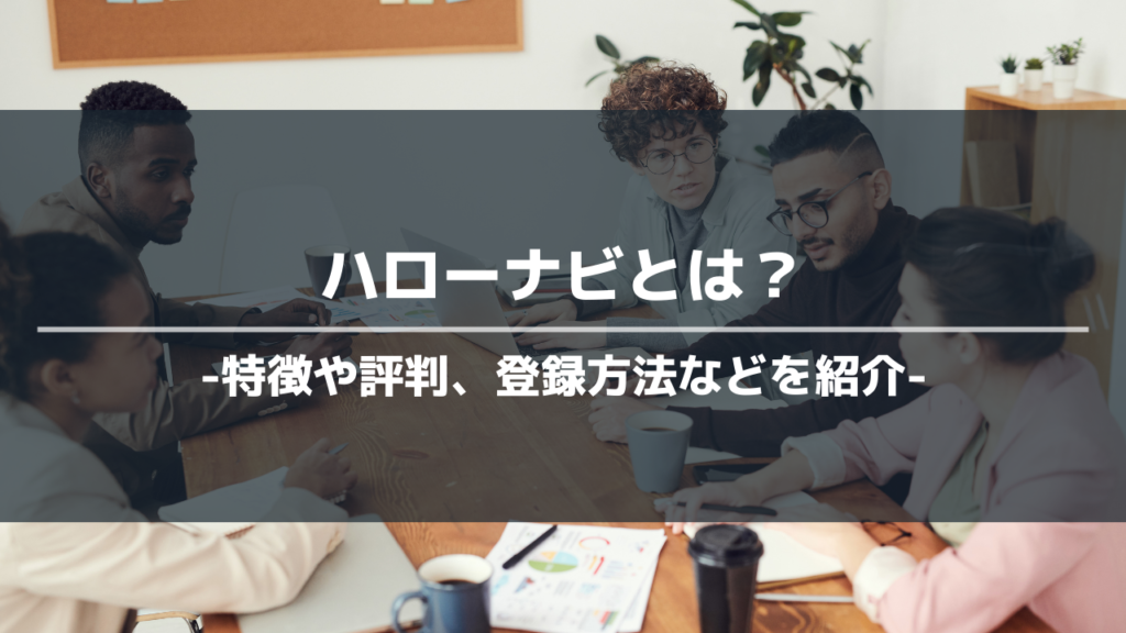 ハローナビアイキャッチ