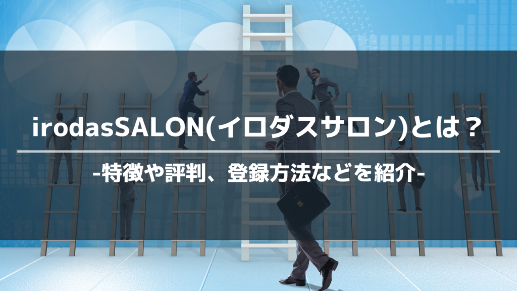 irodasSALON(イロダスサロン)アイキャッチ