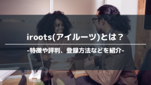 irootsアイキャッチ
