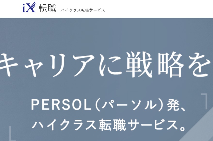 iX転職