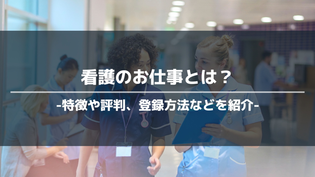 看護のお仕事アイキャッチ