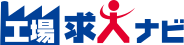 工場求人ナビ期間工セレクト