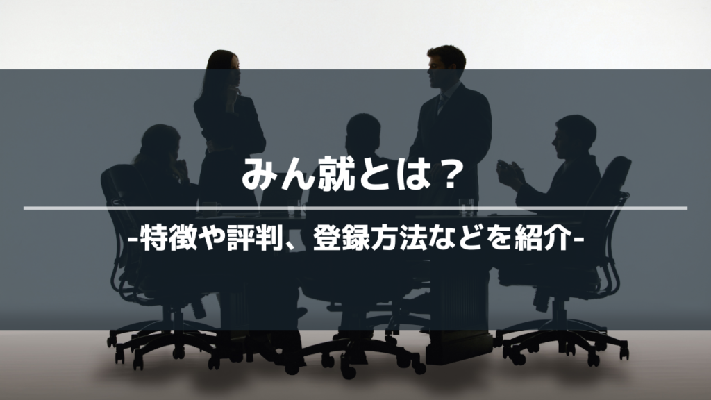 みん就アイキャッチ