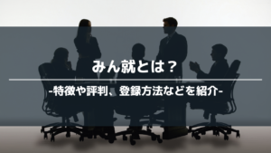 みん就アイキャッチ