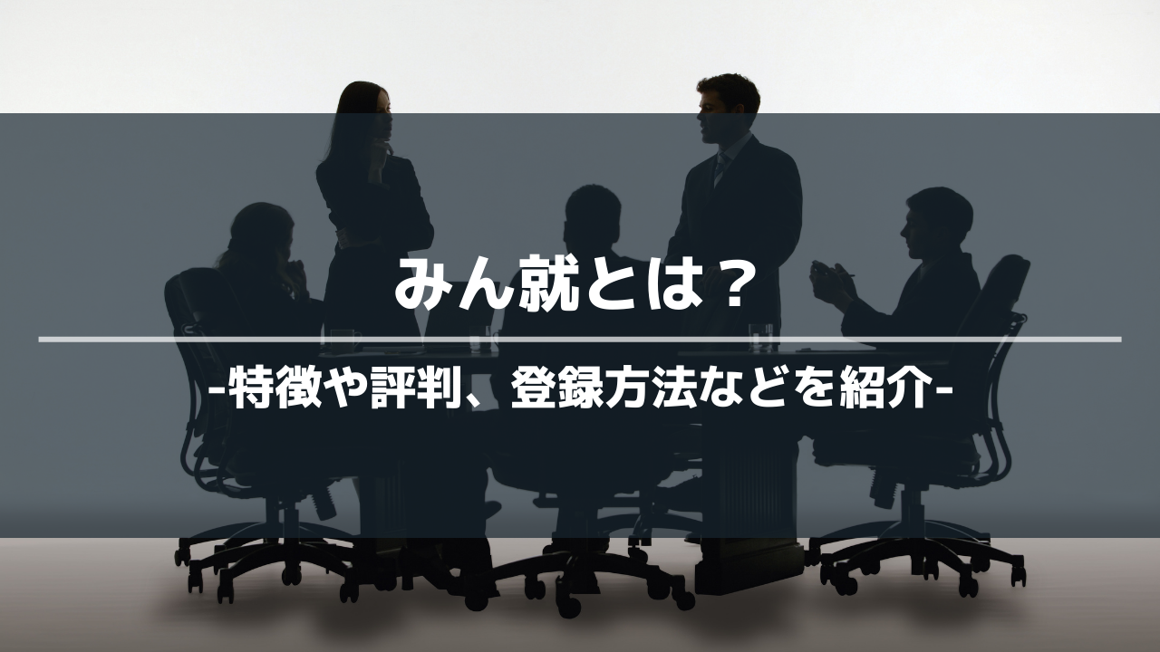 みん就アイキャッチ