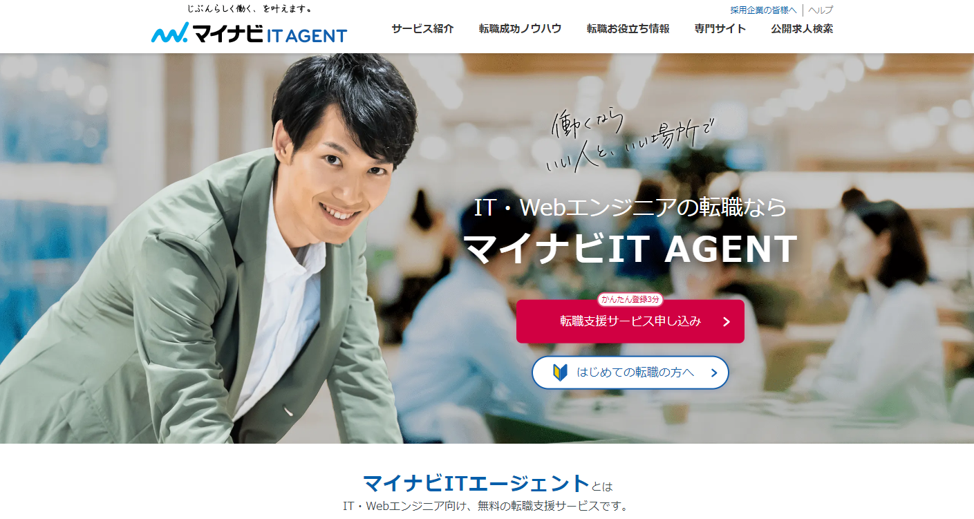 マイナビIT AGENT 公式