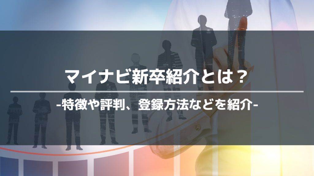 マイナビ新卒紹介アイキャッチ