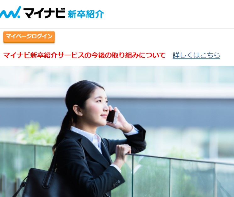 マイナビ新卒紹介