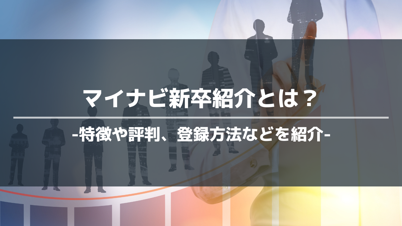 マイナビ新卒紹介アイキャッチ
