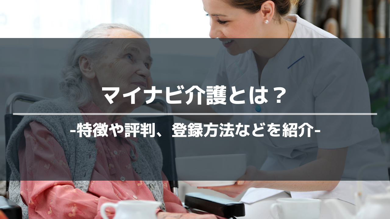 マイナビ介護アイキャッチ