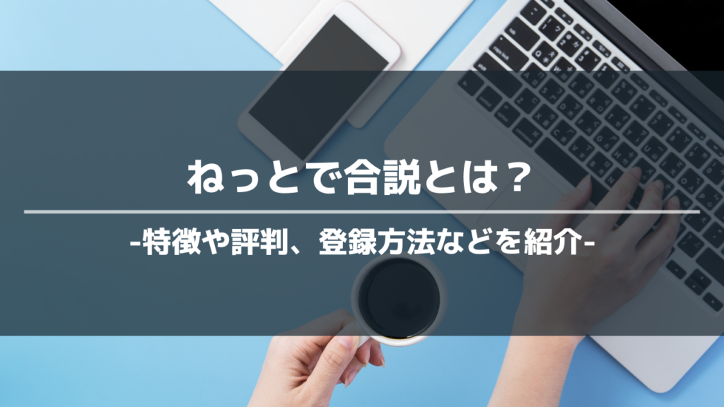 ねっとで合説アイキャッチ