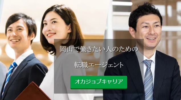 オカジョブ転職