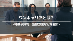 ワンキャリアアイキャッチ