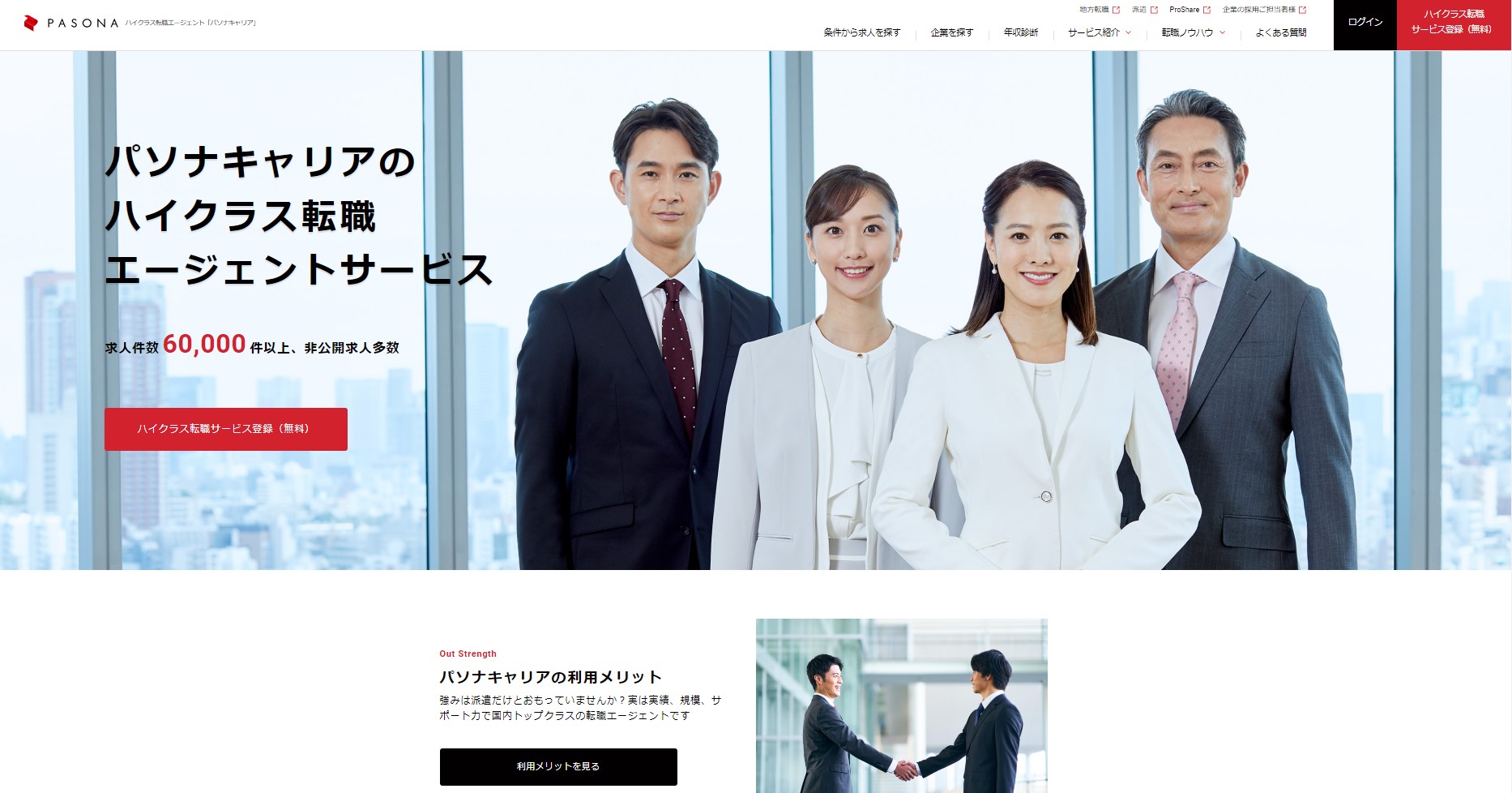 パソナキャリアサイト