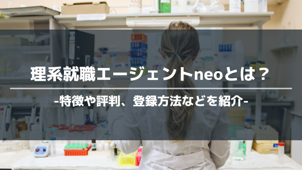 理系就職エージェントneoアイキャッチ