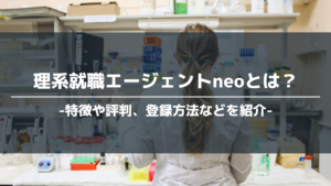 理系就職エージェントneoアイキャッチ