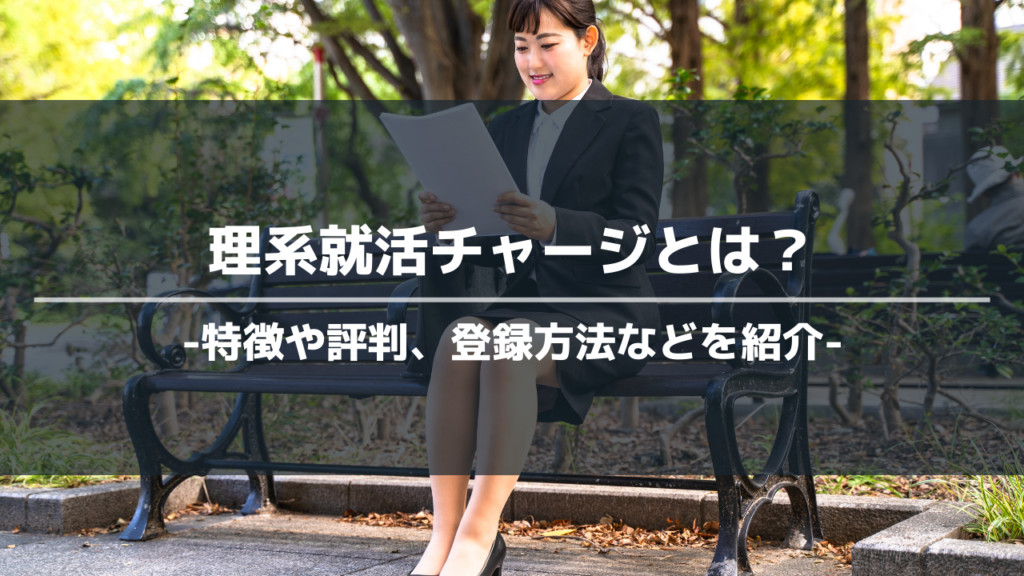 理系就活チャージアイキャッチ