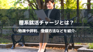 理系就活チャージアイキャッチ