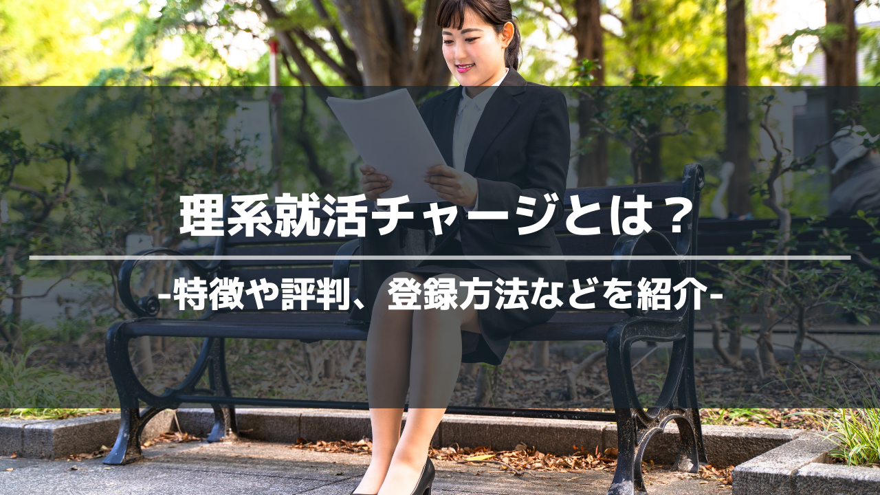 理系就活チャージアイキャッチ