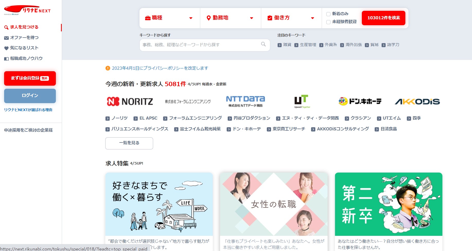 リクナビNEXTサイト