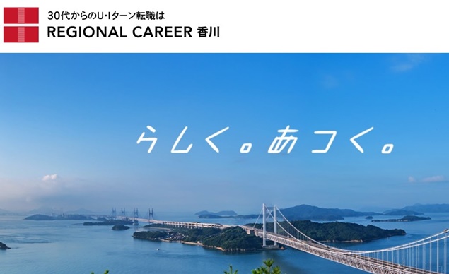 リージョナルキャリア香川