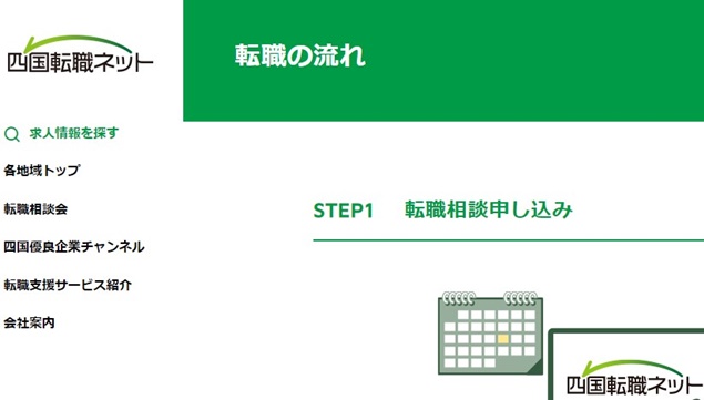 四国転職ネット