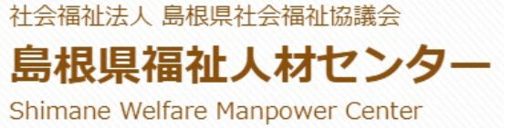 島根県福祉人材センター
