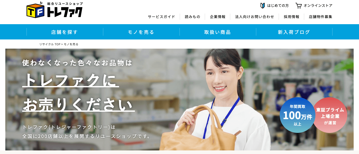 トレジャーファクトリー