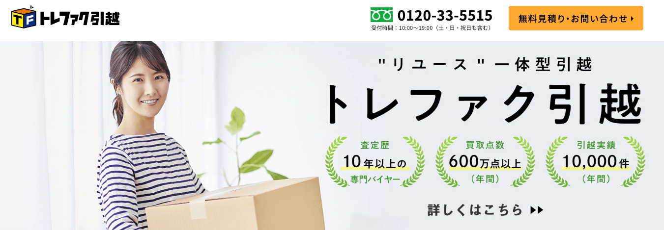 トレファク引越
