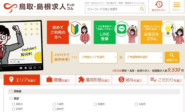 鳥取・島根求人ドットコム