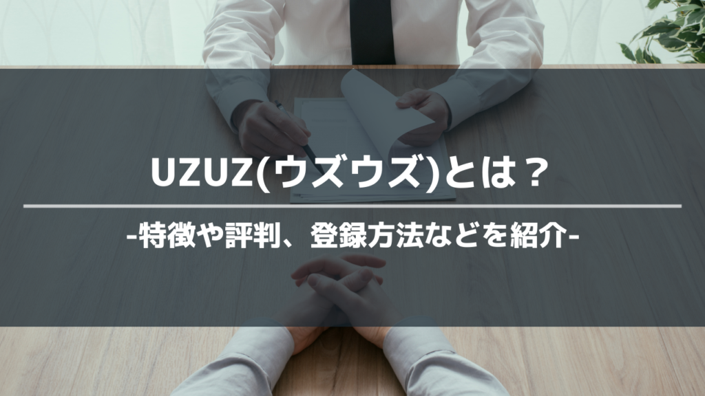 uzuzアイキャッチ