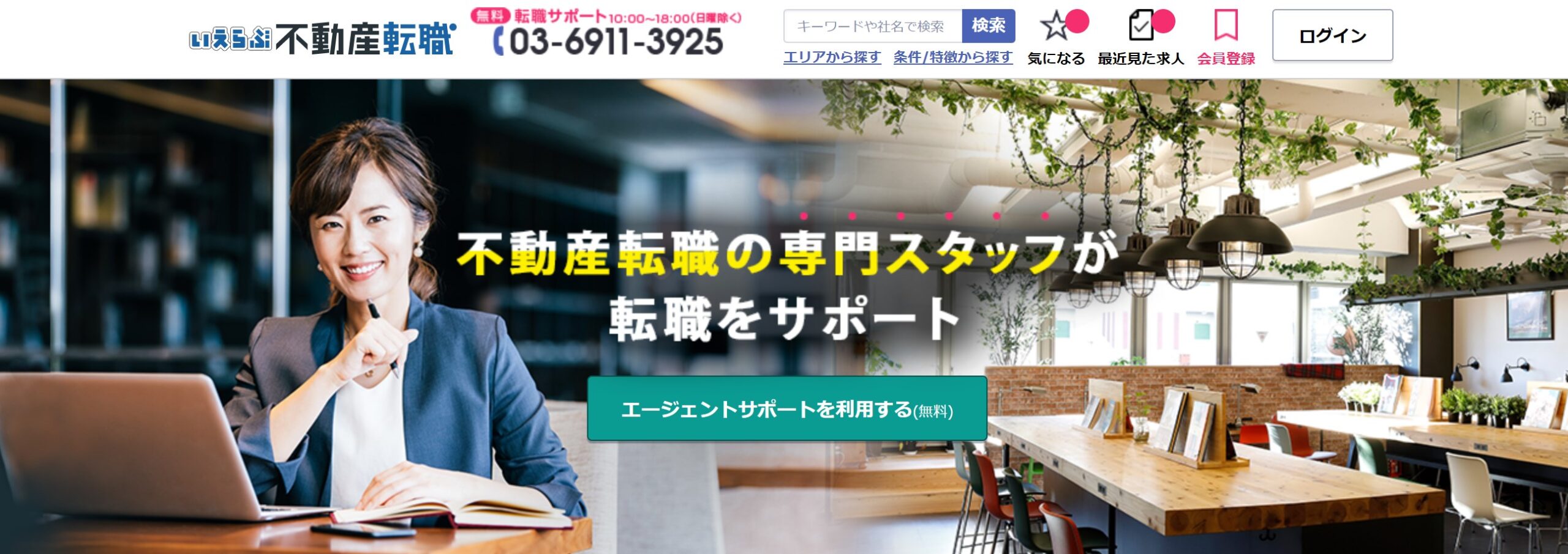 いえらぶ不動産転職