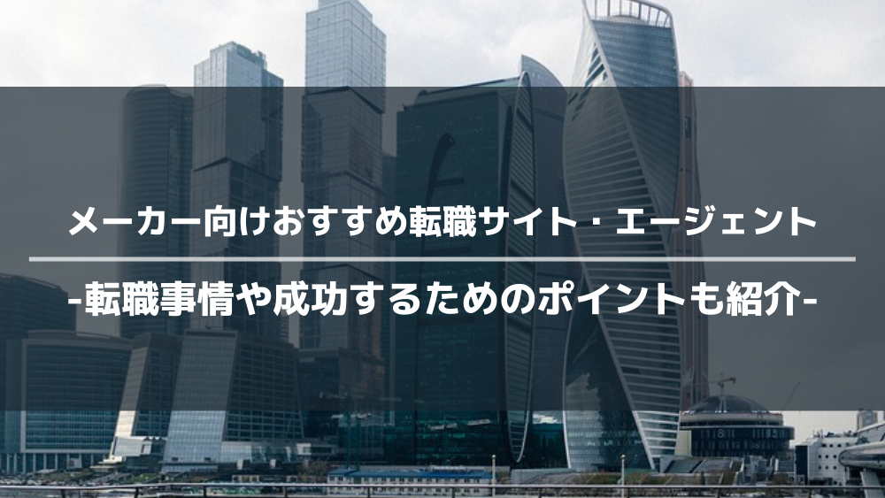 メーカー向けおすすめ転職サイト・エージェント14選!選び方も紹介!