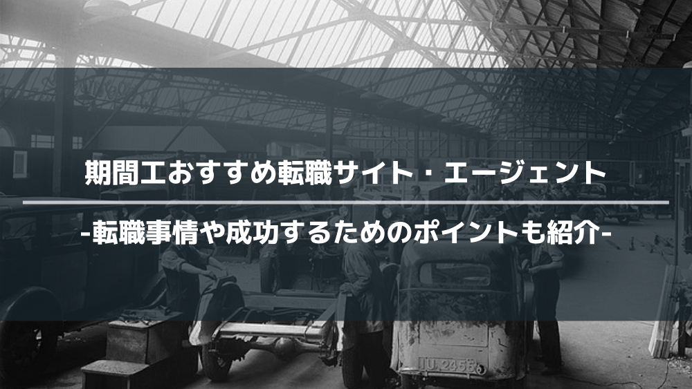 期間工でおすすめの転職サイト・エージェント14選！転職事情も紹介！